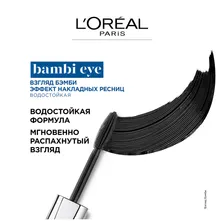 Тушь для ресниц Взгляд Бэмби Bambi Eye водостойкая черная