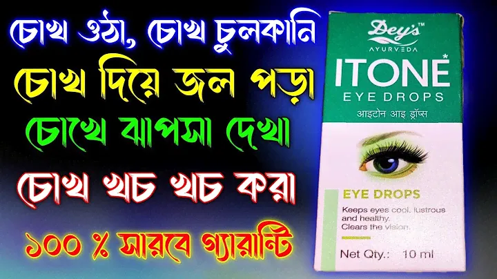 ITONE EYE DROPS USE IN BENGALI | ITONE EYE DROPS | BEST EYE DROPS
