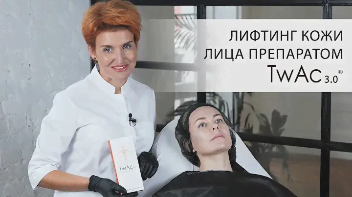 Ліфтинг шкіри обличчя препаратом TwAc 3.0