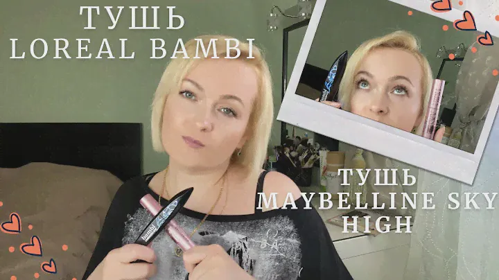 Сравниваю тушь от MAYBELLIN SKY HIGH и тушь от LOREAL BAMBI.