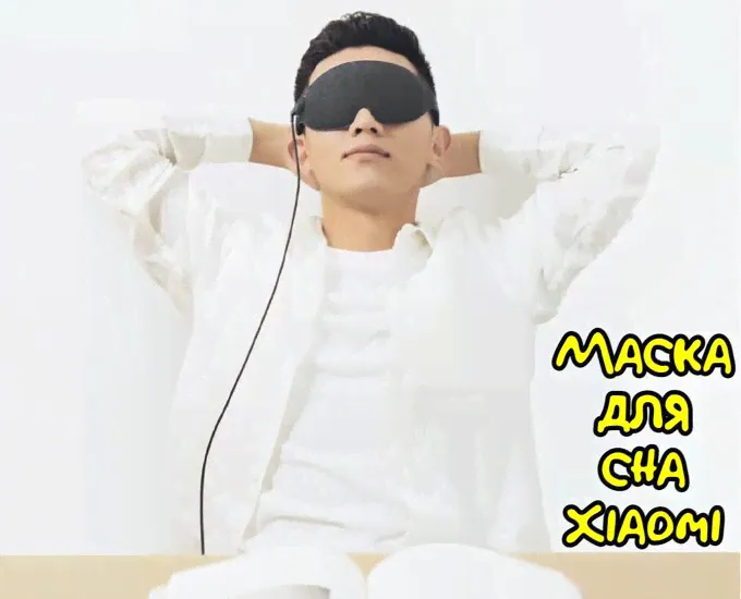 Маска для сна Xiaomi Ardor Hot Compress Eye Mask-0