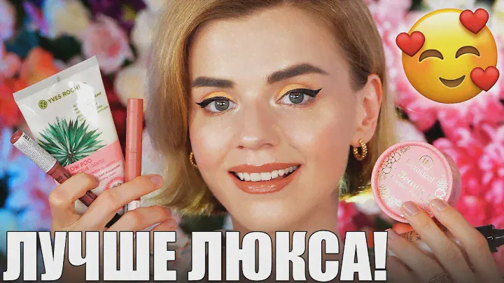 ЛУЧШЕ ЛЮКСА! 👍БЮДЖЕТНАЯ КОСМЕТИКА - НОВИНКИ!
