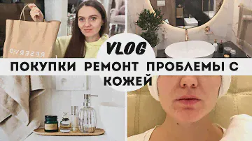 ВЛОГ | РЕМОНТ ВАННОЙ | ПОКУПКИ НА РАСПРОДАЖЕ | ДЕРМАТИТ | LADY LINDA