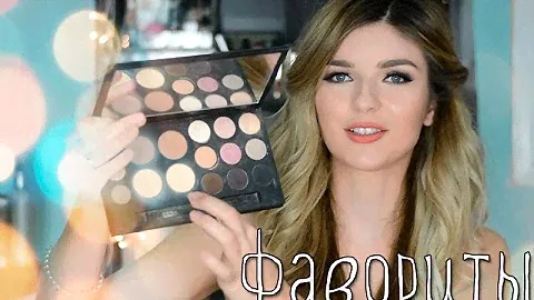 ФАВОРИТЫ!Лучшее из моей косметики/Карина Лейзерович