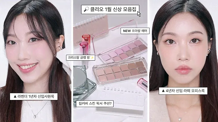 🗒️클리오 1월신상 : 쿨톤 라벤더 신입사원룩 vs 라떼 선임 오피스룩? [회사생활보고서 에디션, 스킨 픽서 쿠션, 크리스탈 글램 밤] | 민스코 Minsco